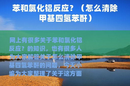 苯和氯化铝反应？（怎么清除甲基四氢苯酐）