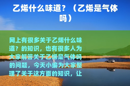 乙烯什么味道？（乙烯是气体吗）