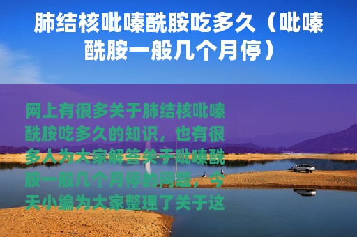 肺结核吡嗪酰胺吃多久（吡嗪酰胺一般几个月停）