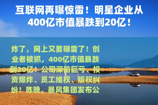 互联网再曝惊雷！明星企业从400亿市值暴跌到20亿！