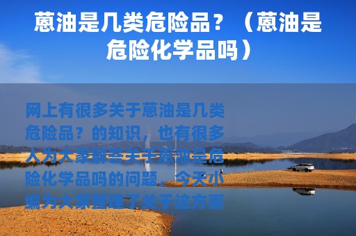 蒽油是几类危险品？（蒽油是危险化学品吗）