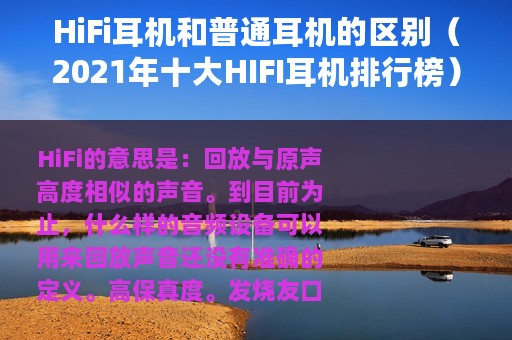 HiFi耳机和普通耳机的区别（2021年十大HIFI耳机排行榜）