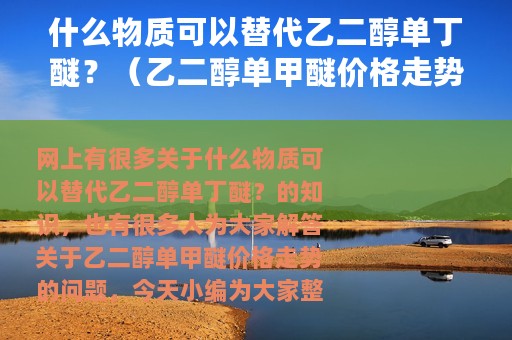 什么物质可以替代乙二醇单丁醚？（乙二醇单甲醚价格走势）