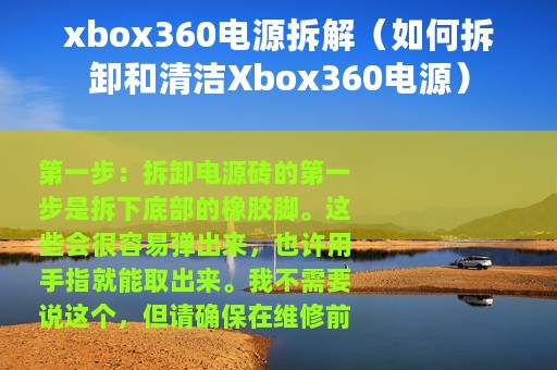 xbox360电源拆解（如何拆卸和清洁Xbox360电源）