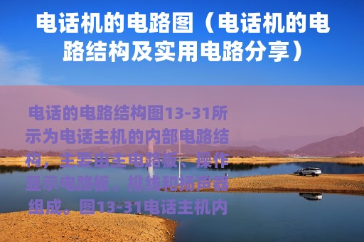 电话机的电路图（电话机的电路结构及实用电路分享）