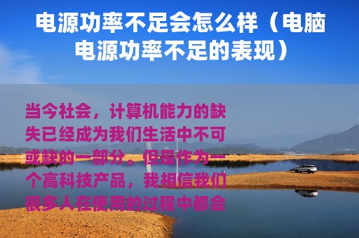 电源功率不足会怎么样（电脑电源功率不足的表现）