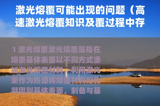 激光熔覆可能出现的问题（高速激光熔覆知识及覆过程中存在常见问题分析）