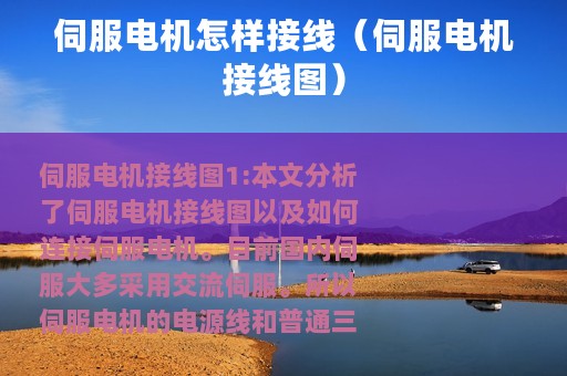 伺服电机怎样接线（伺服电机接线图）