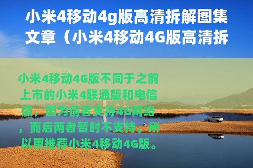 小米4移动4g版高清拆解图集文章（小米4移动4G版高清拆解图集）