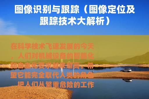 图像识别与跟踪（图像定位及跟踪技术大解析）