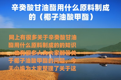 辛癸酸甘油酯用什么原料制成的（椰子油酸甲酯）