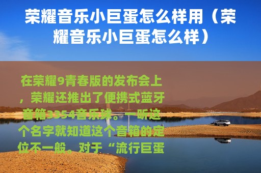 荣耀音乐小巨蛋怎么样用（荣耀音乐小巨蛋怎么样）