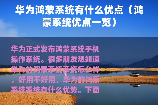 华为鸿蒙系统有什么优点（鸿蒙系统优点一览）