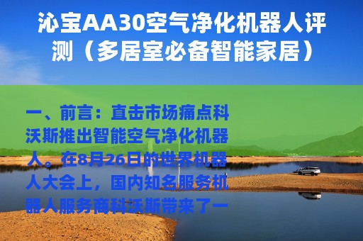 沁宝AA30空气净化机器人评测（多居室必备智能家居）