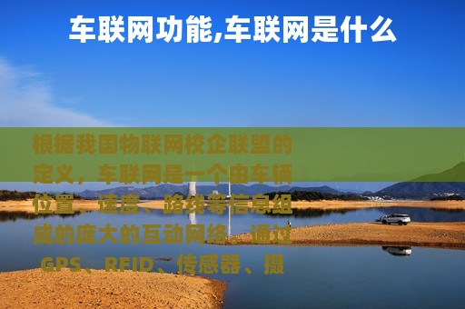 车联网功能,车联网是什么