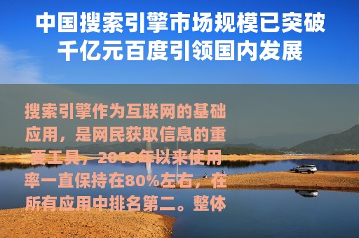 中国搜索引擎市场规模已突破千亿元百度引领国内发展