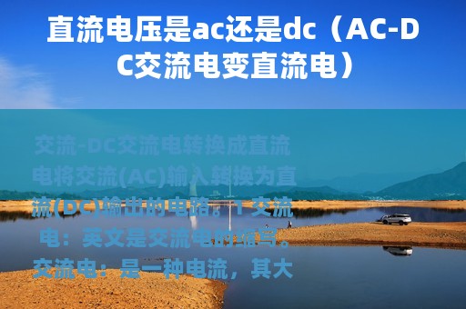 直流电压是ac还是dc（AC-DC交流电变直流电）