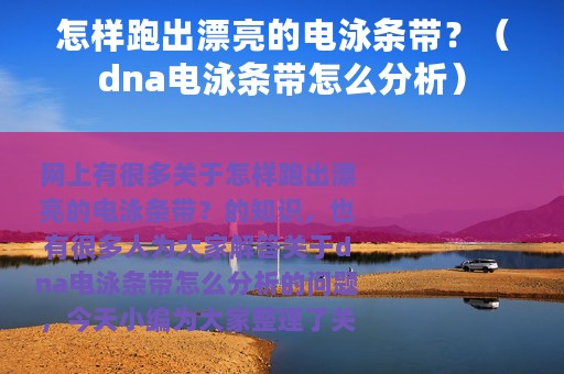 怎样跑出漂亮的电泳条带？（dna电泳条带怎么分析）