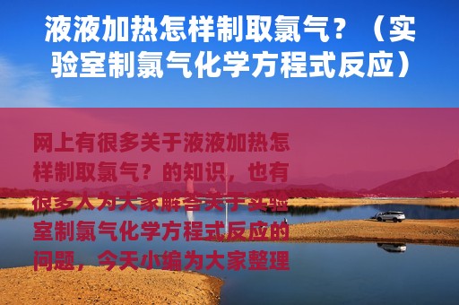 液液加热怎样制取氯气？（实验室制氯气化学方程式反应）