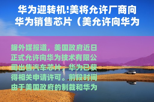 华为迎转机!美将允许厂商向华为销售芯片（美允许向华为出售汽车零部件芯片）