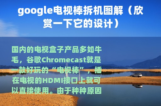 google电视棒拆机图解（欣赏一下它的设计）