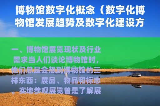博物馆数字化概念（数字化博物馆发展趋势及数字化建设方案）