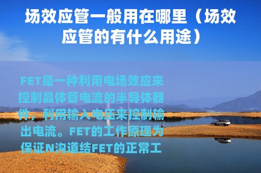 场效应管一般用在哪里（场效应管的有什么用途）