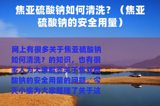 焦亚硫酸钠如何清洗？（焦亚硫酸钠的安全用量）