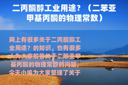 二丙酮醇工业用途？（二苯亚甲基丙酮的物理常数）