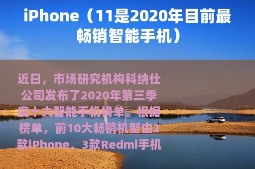 iPhone（11是2020年目前最畅销智能手机）