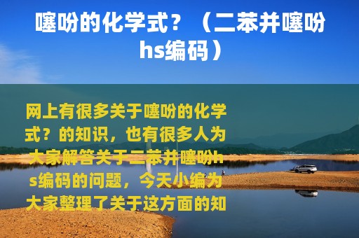 噻吩的化学式？（二苯并噻吩hs编码）