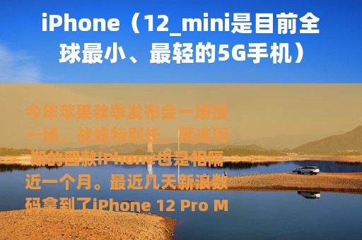 iPhone（12_mini是目前全球最小、最轻的5G手机）