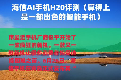 海信AI手机H20评测（算得上是一部出色的智能手机）