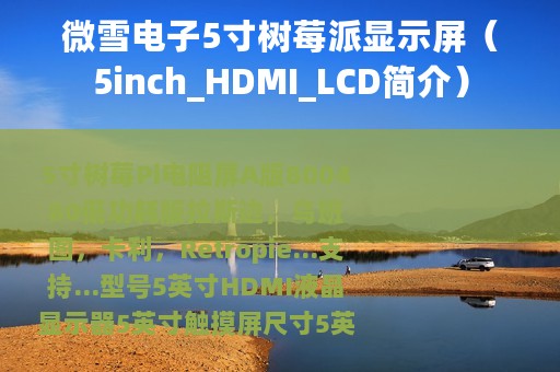 微雪电子5寸树莓派显示屏（5inch_HDMI_LCD简介）