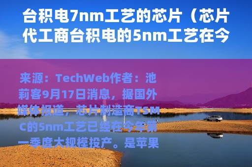 台积电7nm工艺的芯片（芯片代工商台积电的5nm工艺在今年已大规模投产）