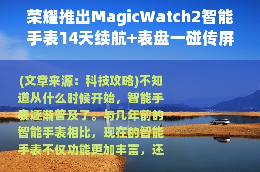 荣耀推出MagicWatch2智能手表14天续航+表盘一碰传屏