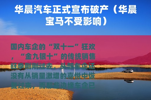 华晨汽车正式宣布破产（华晨宝马不受影响）