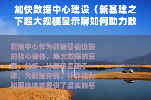 加快数据中心建设（新基建之下超大规模显示屏如何助力数据中心的发展）