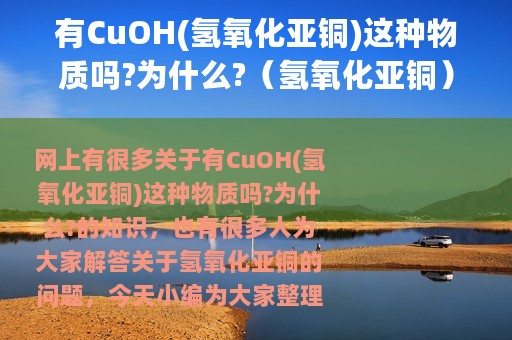 有CuOH(氢氧化亚铜)这种物质吗?为什么?（氢氧化亚铜）
