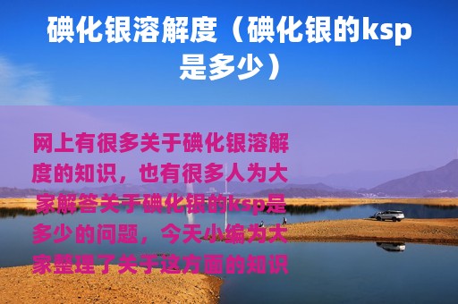 碘化银溶解度（碘化银的ksp是多少）