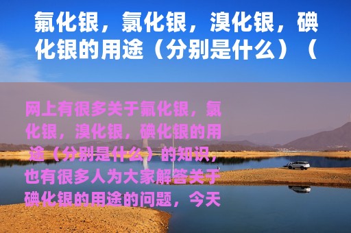 氟化银，氯化银，溴化银，碘化银的用途（分别是什么）（碘化银的用途）
