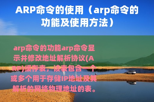ARP命令的使用（arp命令的功能及使用方法）