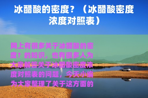 冰醋酸的密度？（冰醋酸密度浓度对照表）