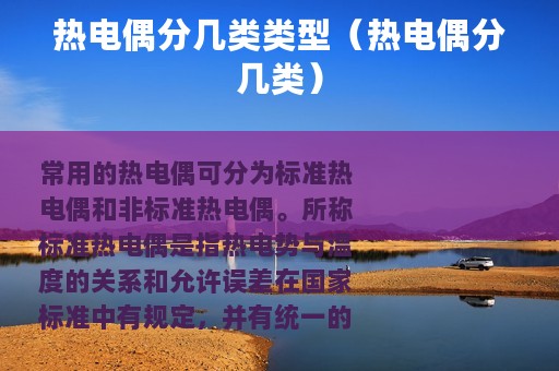 热电偶分几类类型（热电偶分几类）