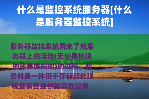 什么是监控系统服务器[什么是服务器监控系统]