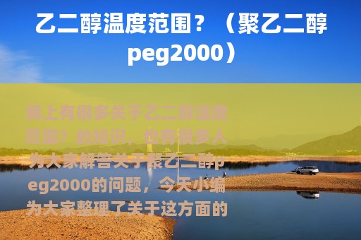 乙二醇温度范围？（聚乙二醇peg2000）