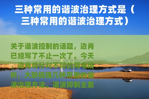三种常用的谐波治理方式是（三种常用的谐波治理方式）