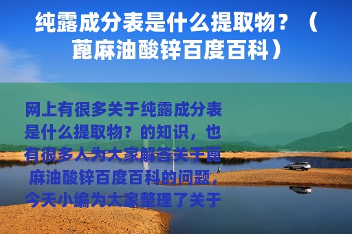 纯露成分表是什么提取物？（蓖麻油酸锌百度百科）