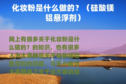 化妆粉是什么做的？（硅酸镁铝悬浮剂）