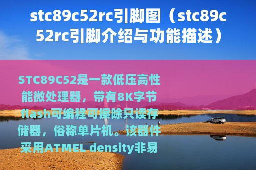 stc89c52rc引脚图（stc89c52rc引脚介绍与功能描述）